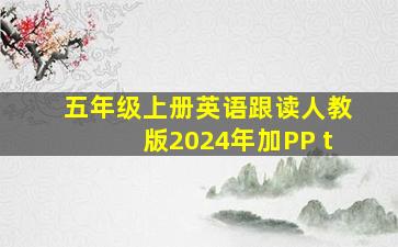 五年级上册英语跟读人教版2024年加PP t